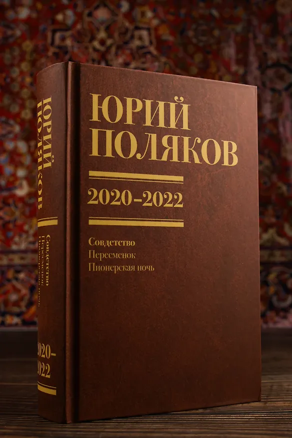 Книга Собрание сочинений. Том 10. 2020-2022 (Юрий Поляков) — 13