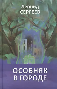 Особняк в городе. Рассказы