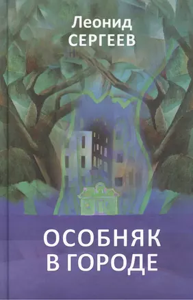 Особняк в городе. Рассказы — 2461237 — 1