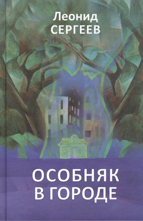 Книга Особняк в городе. Рассказы (Леонид Сергеев) — 1