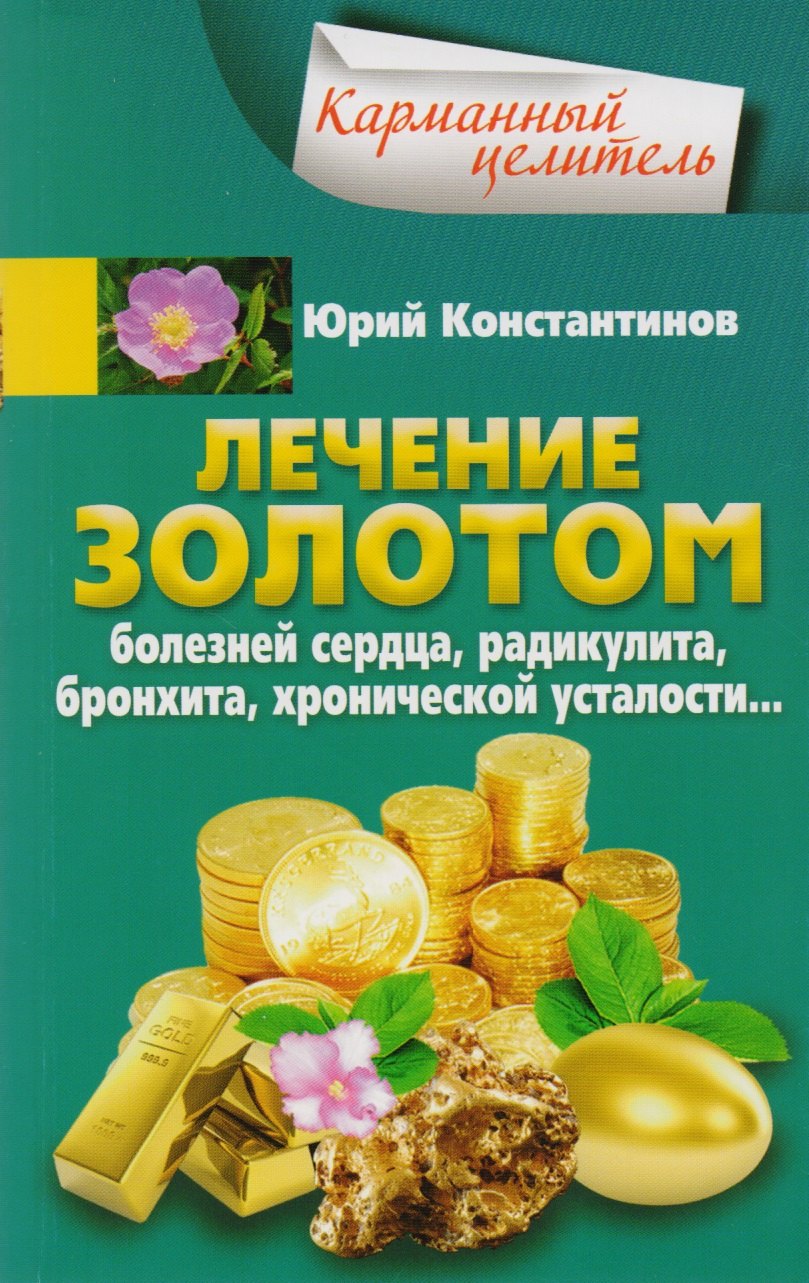 

Лечение золотом от болезней сердца