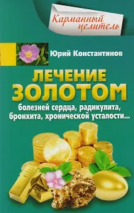 Лечение золотом от болезней сердца