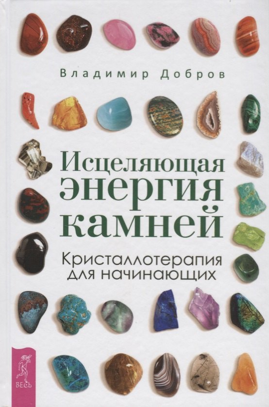 

Исцеляющая энергия камней. Кристаллотерапия для начинающих