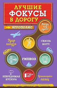 Лучшие фокусы в дорогу