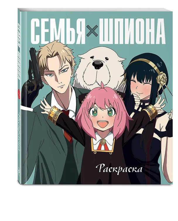 Книга Семья шпиона. Раскраска () — 5
