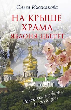 Книга На крыше храма яблоня цветет (Ольга Иженякова)