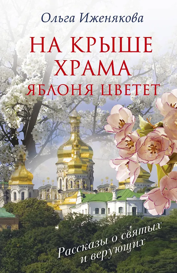 Книга На крыше храма яблоня цветет (Ольга Иженякова) — 1