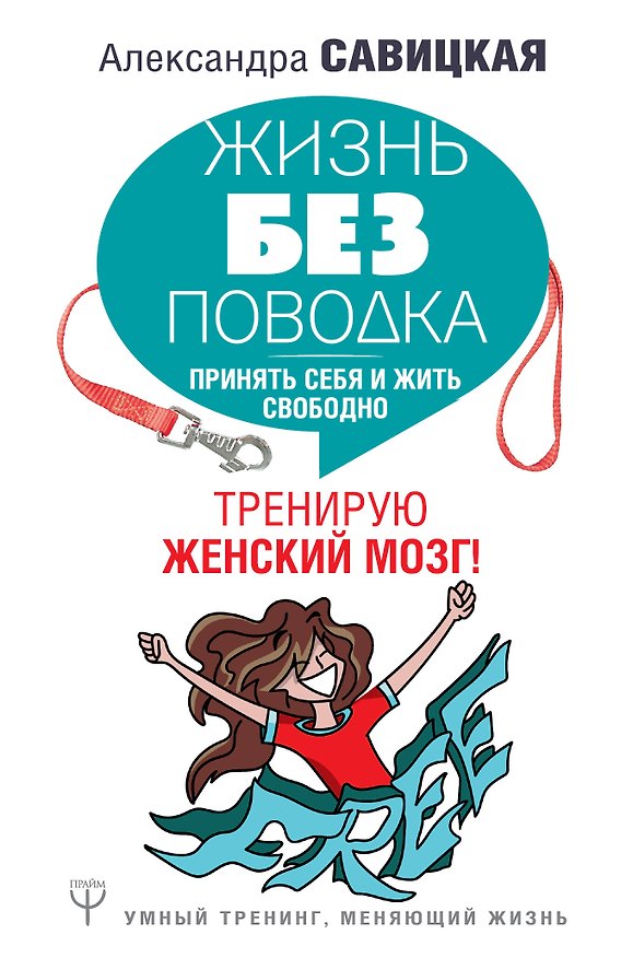 Книга Жизнь без поводка. Принять себя и жить свободно. Тренирую женский мозг! (Александра Савицкая) — 1