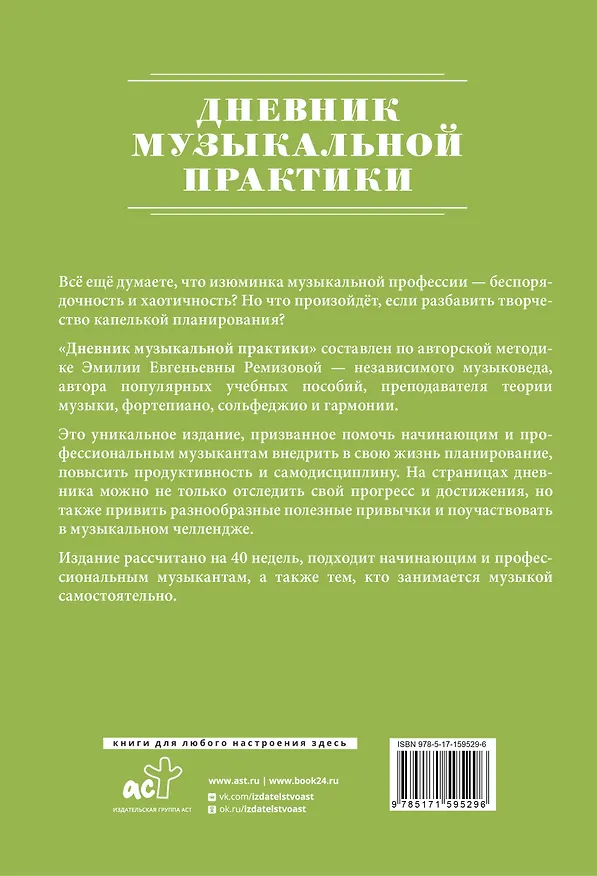 Книга Дневник музыкальной практики (Эмилия Ремизова) — 2