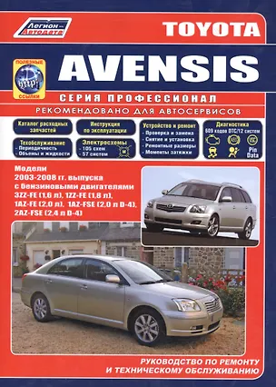 Книга Toyota Avensis. Модели с 2003 г. выпуска с бензиновыми двигателями. Устройство, те ()