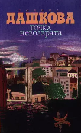 Точка невозврата: повесть и рассказы — 2348151 — 1