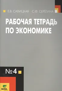 Рабочая тетрадь по экономике №4. (к уч. Липсица Экономика) (ФГОС)
