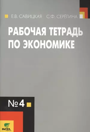 Рабочая тетрадь по экономике №4. (к уч. Липсица Экономика) (ФГОС) — 2470644 — 1