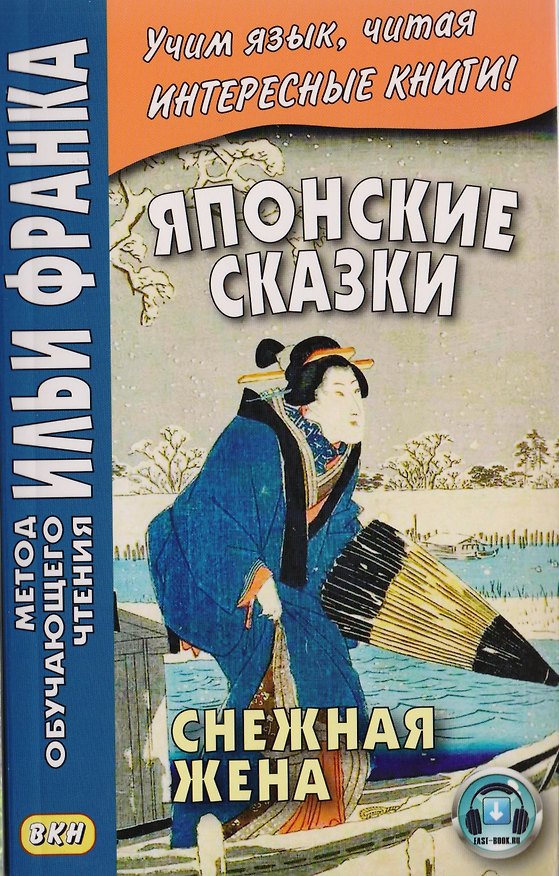 Книга Японские сказки. Снежная жена () — 1