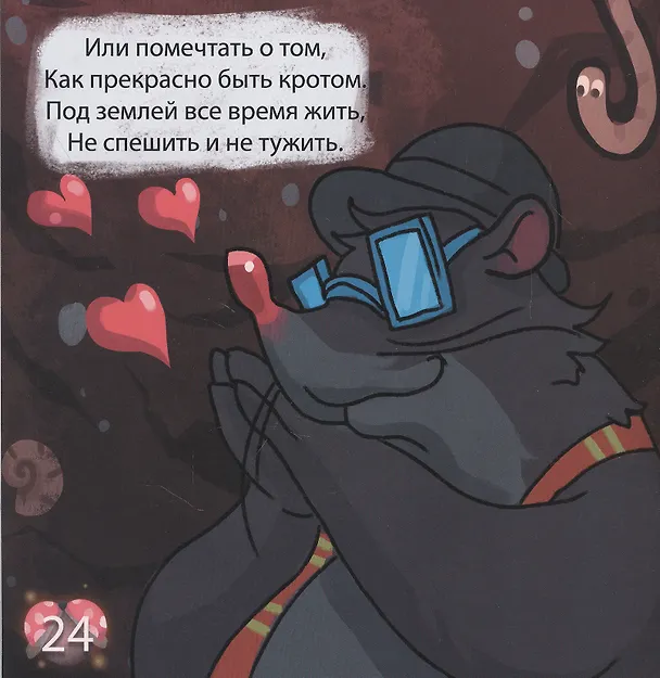 Книга Про крота (Толп Вокин) — 3