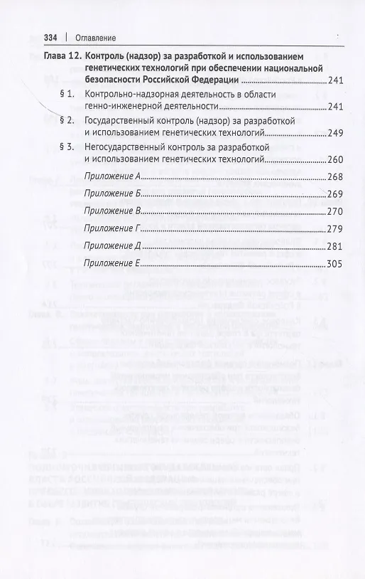 Книга Правовое обеспечение национальной безопасности РФ в сфере развития генетических технологий. Учебное пособие (Елена Холопова) — 6
