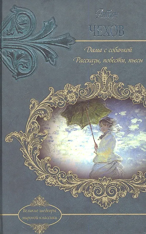 Книга Дама с собачкой (Антон Чехов) — 2