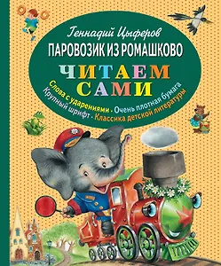 Паровозик из Ромашково