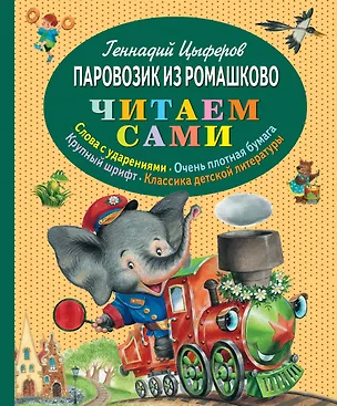 Книга Паровозик из Ромашково (Геннадий Цыферов)