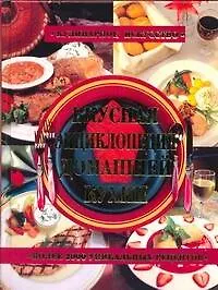 Книга Кул.Иск.Вкусная энц.домашней кухни (Виктория Рошаль)