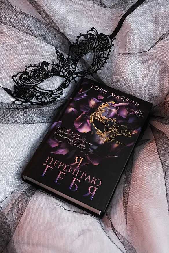 Книга Я переиграю тебя (Тори Майрон) — 11