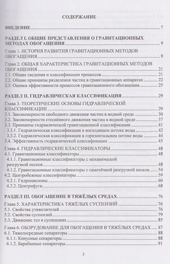 Книга Гравитационные методы обогащения полезных ископаемых (Виталий Самойлик, Александр Корчевский) — 3
