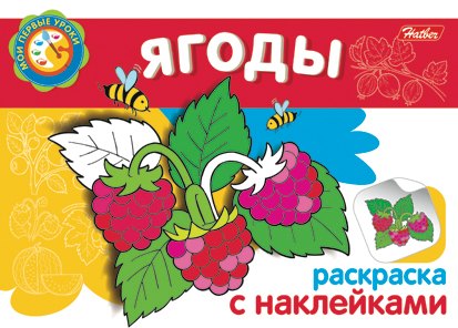 

Ягоды Раскраска с наклейками (мягк) (Мои первые уроки) (Русанэк)