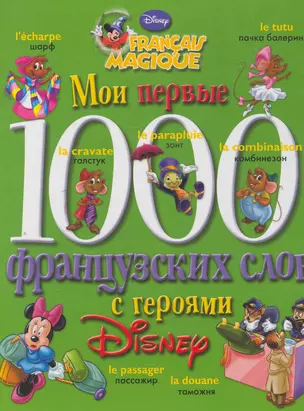 Мои первые 1000 французских слов с героями Disney (Аст) — 2268679 — 1