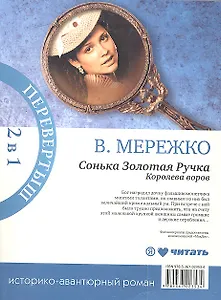 Сонька Золотая Ручка. Рождение легенды. Сонька Золотая Ручка. Королева воров: историко-авантюрные романы