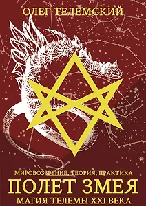Полет змея. Магия телемы ХХI века. Мировоззрение, теория, практика