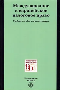 Международное и европейское налоговое право. Учебно пособие