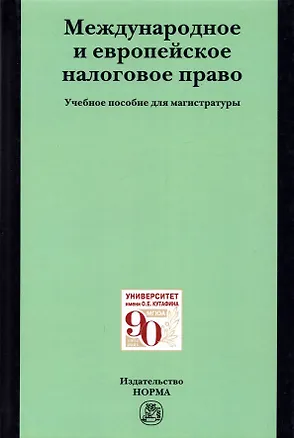 Книга Международное и европейское налоговое право. Учебно пособие (Елена Грачева)