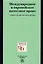 Международное и европейское налоговое право. Учебно пособие — 2925366 — 1