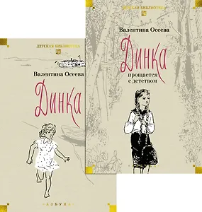 Динка. Динка прощается с детством. В 2 томах (комплект)