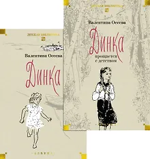 Динка. Динка прощается с детством. В 2-х томах (комплект)