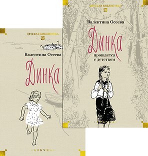 Динка. Динка прощается с детством. В 2-х томах (комплект)
