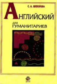 Английский для гуманитариев — 1199721 — 1