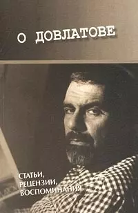 О Довлатове (мягк) Статьи рецензии воспоминания. Довлатова Е (Летний сад) — 1814665 — 1