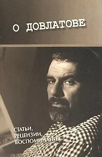 Книга О Довлатове (мягк) Статьи рецензии воспоминания. Довлатова Е (Летний сад) (Елена Довлатова) — 1