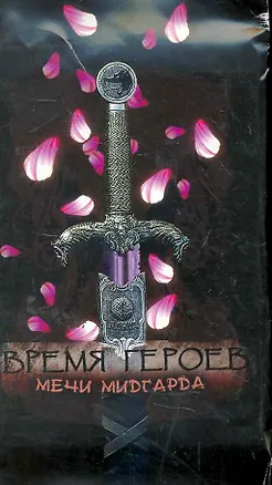 Время Героев Мечи Мидгарда (1903) (упаковка) 2262053