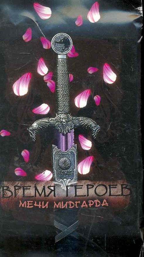 Время Героев Мечи Мидгарда (1903) (упаковка) 2262053 — 1
