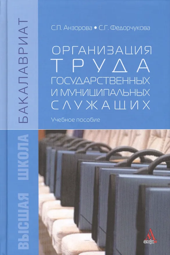 Книга Организация труда государственных и муниципальных служащих (Светлана Анзорова) — 2