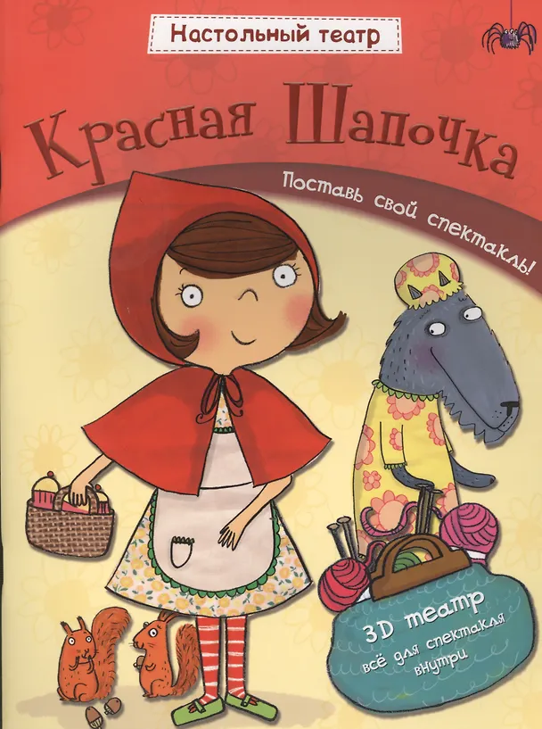 Книга Красная шапочка. Поставь свой спектакль! (Джем Купер) — 1