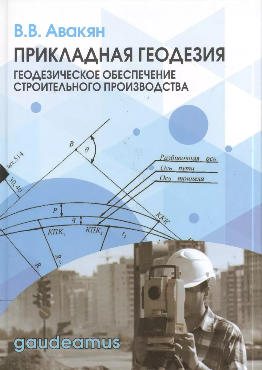 Прикладная геодезия: геодезическое обеспечение строительного производства.  Учебное пособие - купить книгу с доставкой в интернет-магазине  «Читай-город». ISBN: 978-5-82-911953-9