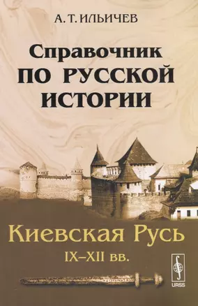 Справочник по русской истории. Киевская Русь. IX--XII вв. — 2640062 — 1