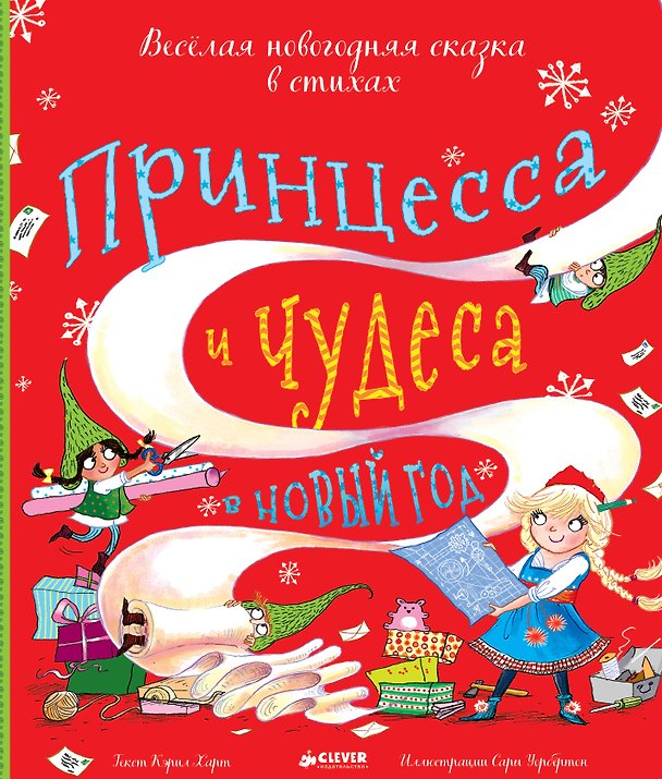 Книга Принцесса и чудеса в Новый год (Кэрил Харт) — 1
