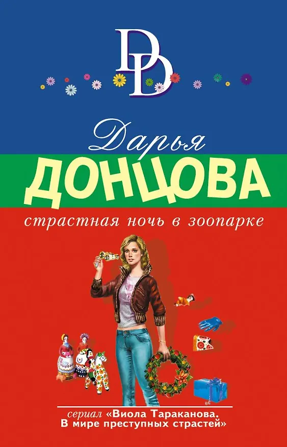 Книга Страстная ночь в зоопарке (Дарья Донцова) — 1