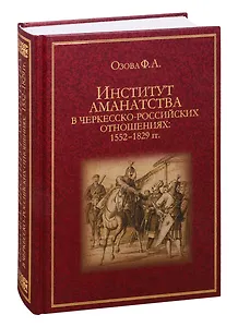 Институт аманатства в черкесско-российских отношениях: 1552–1829 гг.