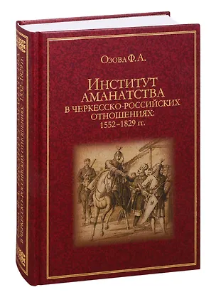 Книга Институт аманатства в черкесско-российских отношениях: 1552–1829 гг. ()