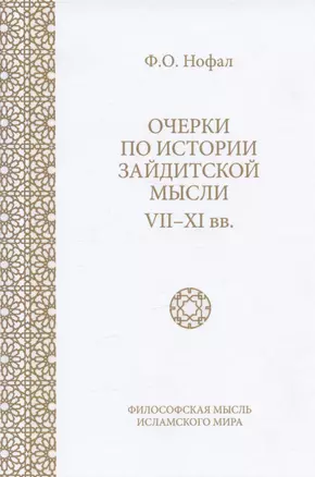 Очерки по истории зайдитской мысли VII-XI вв. — 2972289 — 1